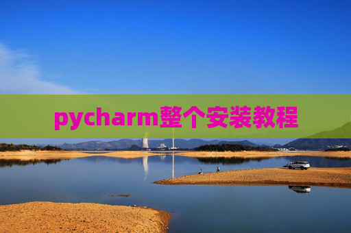 pycharm整个安装教程