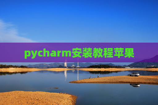 pycharm安装教程苹果